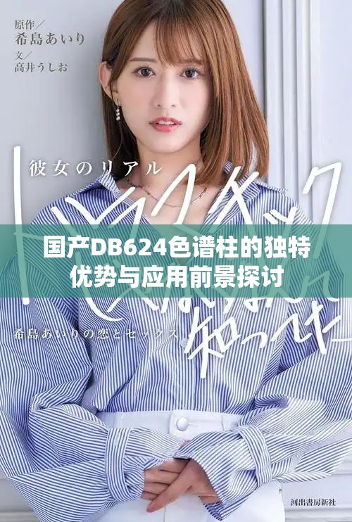 国产DB624色谱柱的独特优势与应用前景探讨