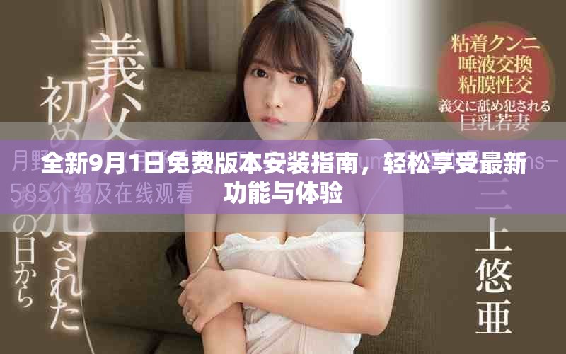 全新9月1日免费版本安装指南，轻松享受最新功能与体验