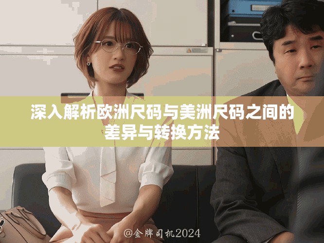 深入解析欧洲尺码与美洲尺码之间的差异与转换方法