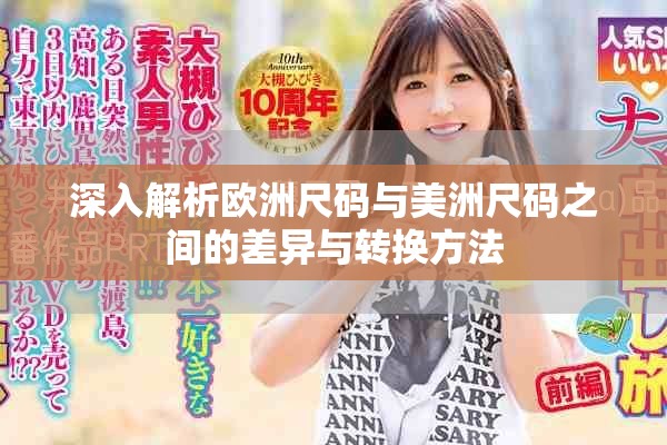 深入解析欧洲尺码与美洲尺码之间的差异与转换方法