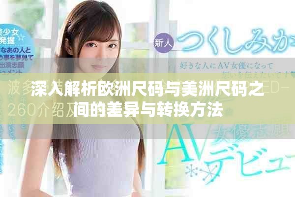 深入解析欧洲尺码与美洲尺码之间的差异与转换方法
