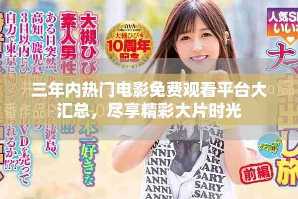 三年内热门电影免费观看平台大汇总，尽享精彩大片时光