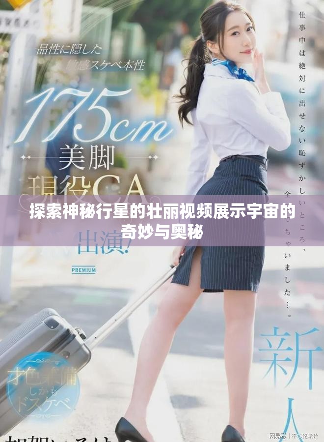 探索神秘行星的壮丽视频展示宇宙的奇妙与奥秘