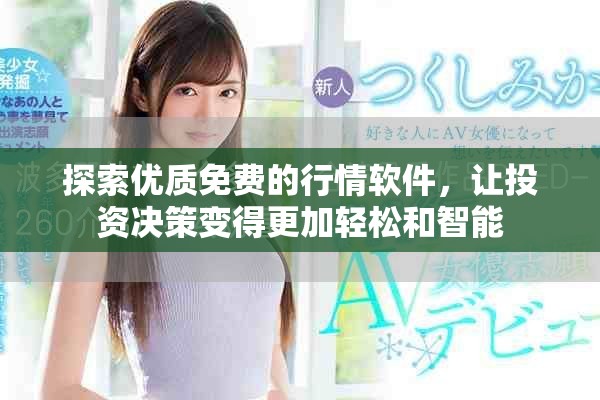 探索优质免费的行情软件，让投资决策变得更加轻松和智能