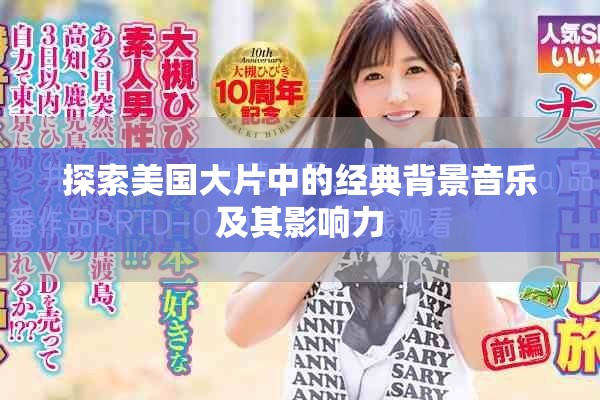 探索美国大片中的经典背景音乐及其影响力