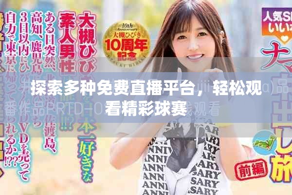 探索多种免费直播平台，轻松观看精彩球赛