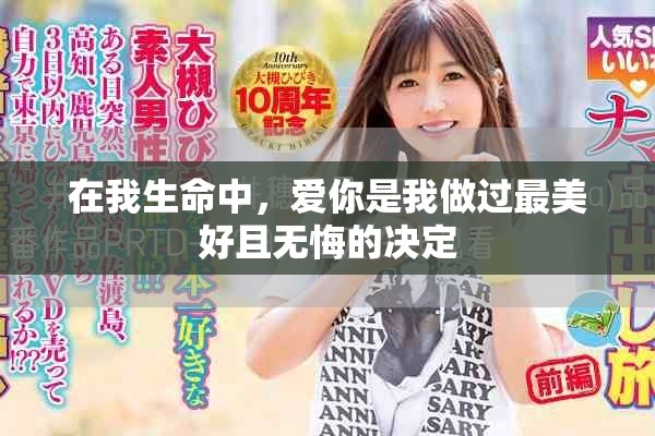 在我生命中，爱你是我做过最美好且无悔的决定