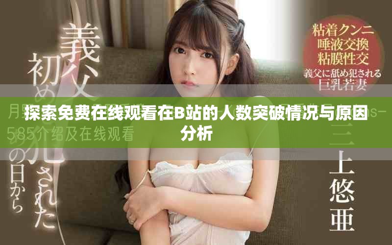 探索免费在线观看在B站的人数突破情况与原因分析