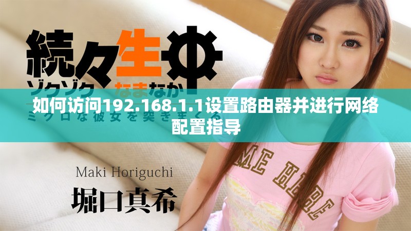 如何访问192.168.1.1设置路由器并进行网络配置指导