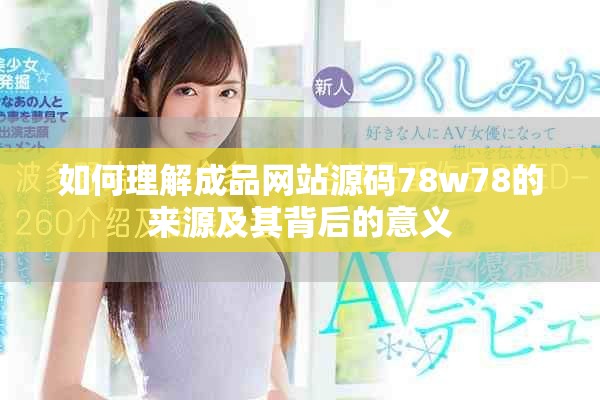 如何理解成品网站源码78w78的来源及其背后的意义
