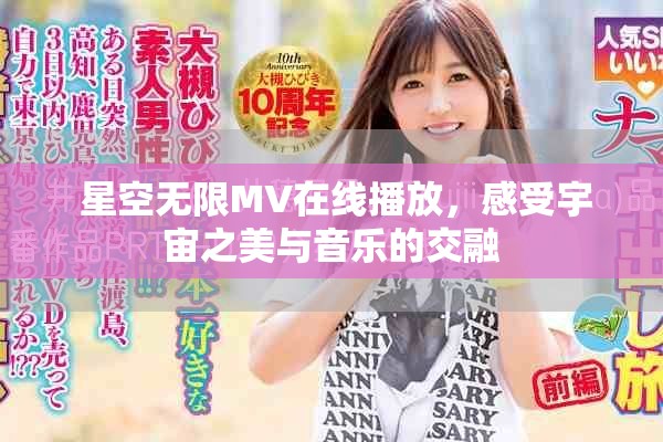  星空无限MV在线播放，感受宇宙之美与音乐的交融