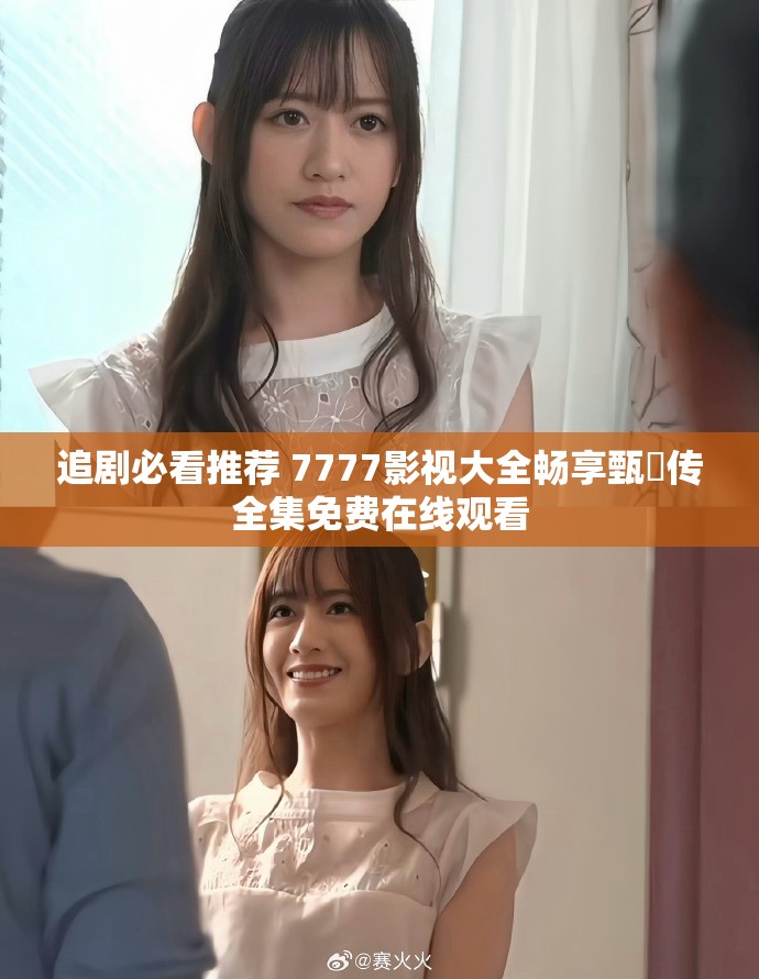 追剧必看推荐 7777影视大全畅享甄嬛传全集免费在线观看