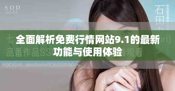 全面解析免费行情网站9.1的最新功能与使用体验
