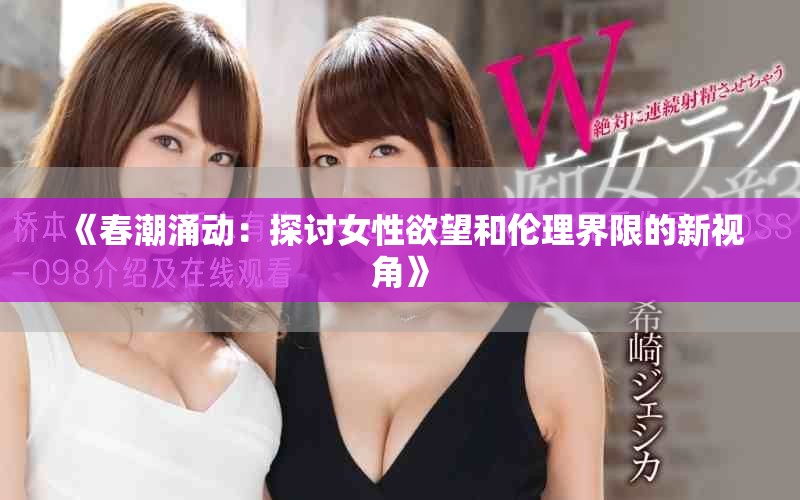 《春潮涌动：探讨女性欲望和伦理界限的新视角》