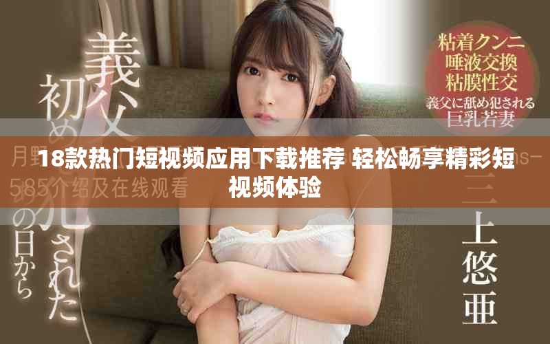 18款热门短视频应用下载推荐 轻松畅享精彩短视频体验