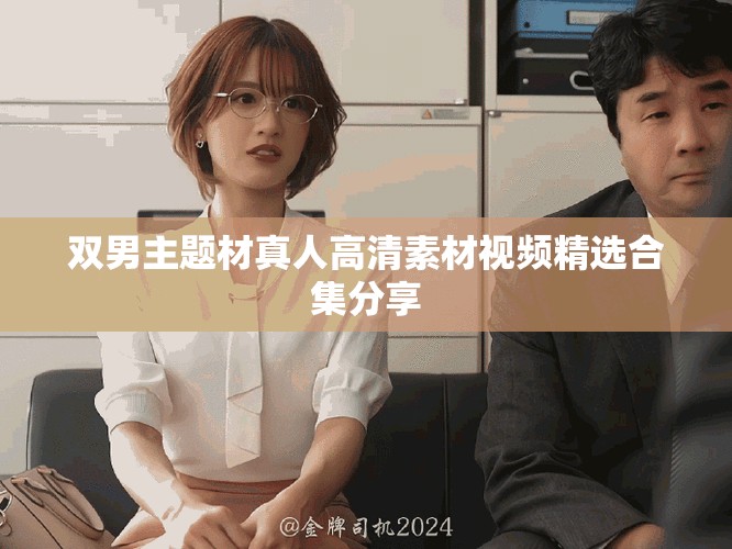 双男主题材真人高清素材视频精选合集分享