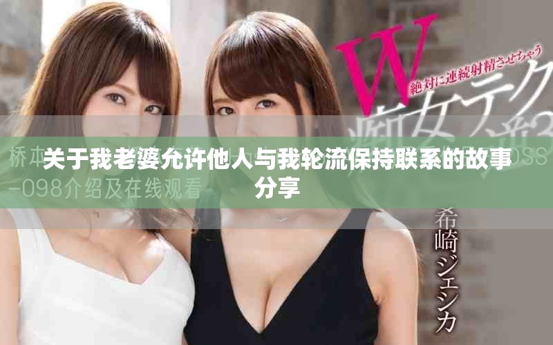 关于我老婆允许他人与我轮流保持联系的故事分享