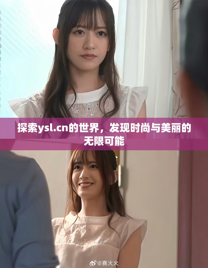 探索ysl.cn的世界，发现时尚与美丽的无限可能