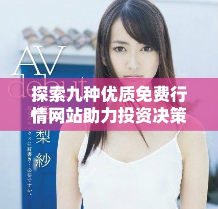 探索九种优质免费行情网站助力投资决策与市场分析