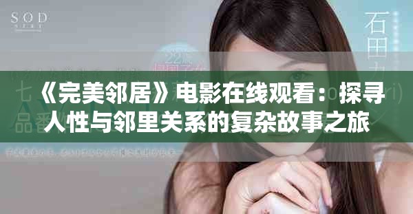 《完美邻居》电影在线观看：探寻人性与邻里关系的复杂故事之旅