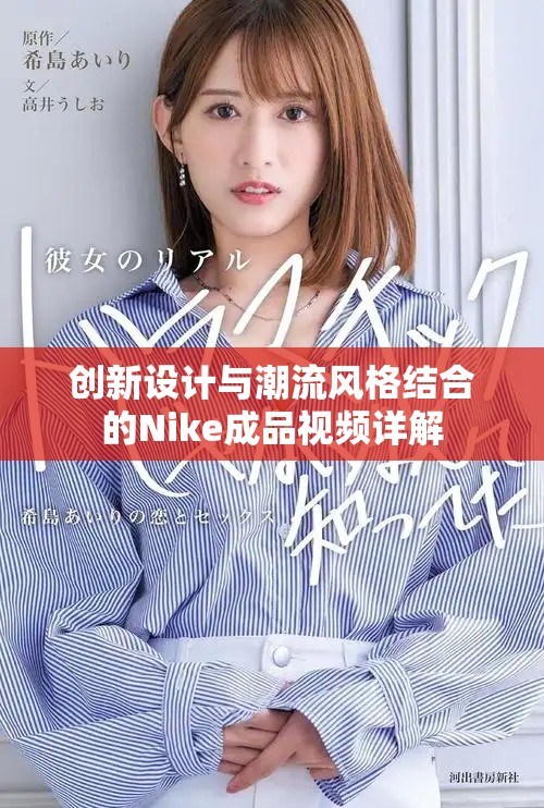 创新设计与潮流风格结合的Nike成品视频详解