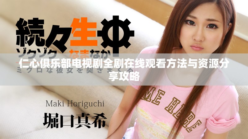 仁心俱乐部电视剧全剧在线观看方法与资源分享攻略