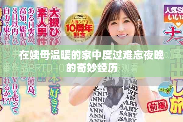 在姨母温暖的家中度过难忘夜晚的奇妙经历
