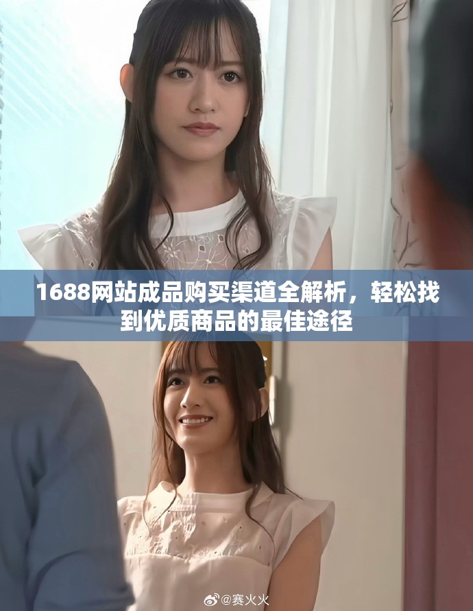 1688网站成品购买渠道全解析，轻松找到优质商品的最佳途径