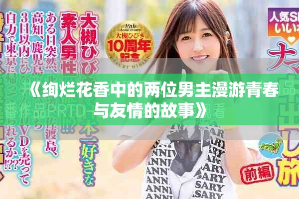 《绚烂花香中的两位男主漫游青春与友情的故事》