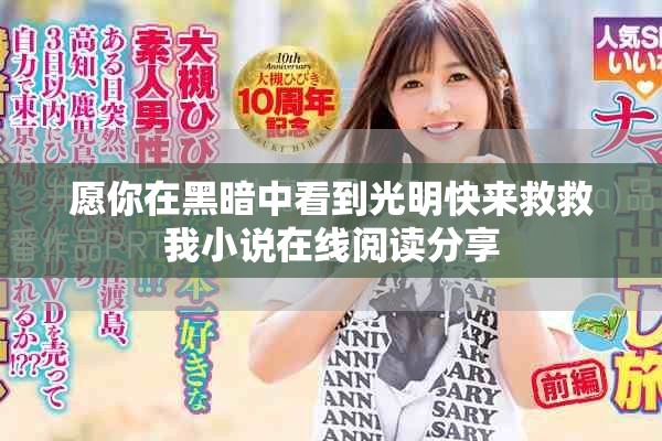 愿你在黑暗中看到光明快来救救我小说在线阅读分享