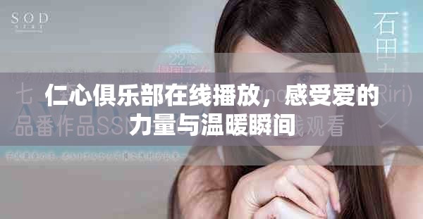 仁心俱乐部在线播放，感受爱的力量与温暖瞬间