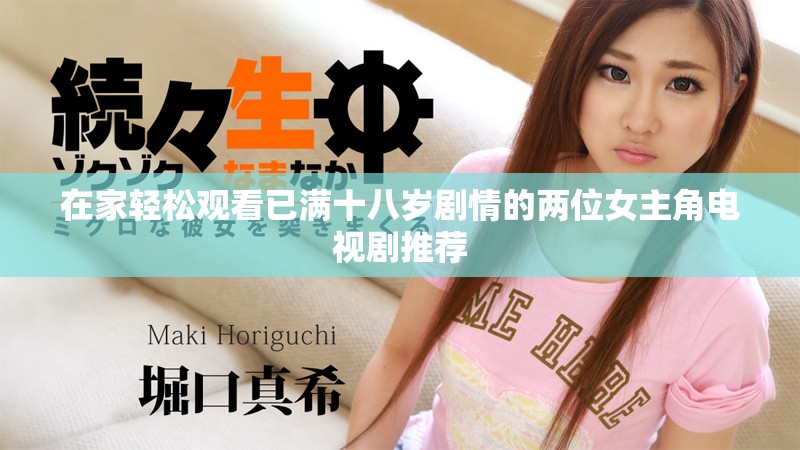 在家轻松观看已满十八岁剧情的两位女主角电视剧推荐