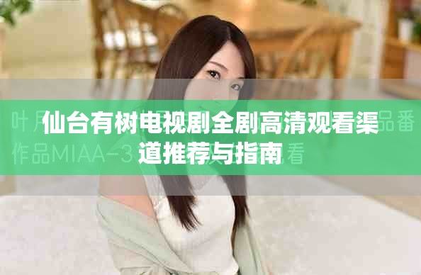 仙台有树电视剧全剧高清观看渠道推荐与指南