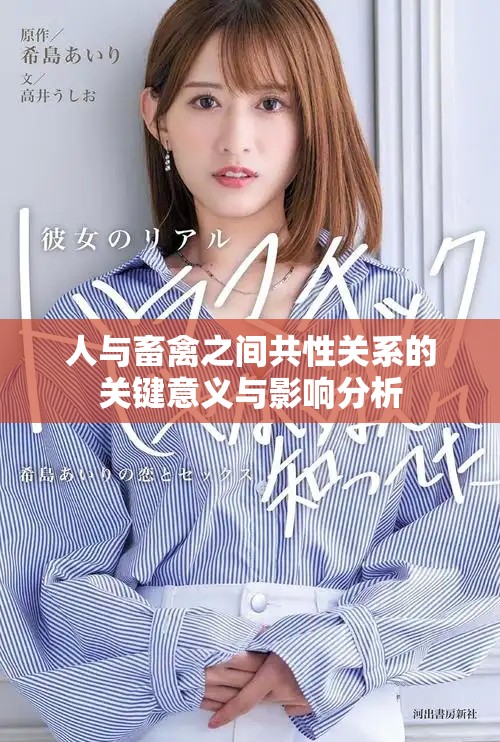 人与畜禽之间共性关系的关键意义与影响分析