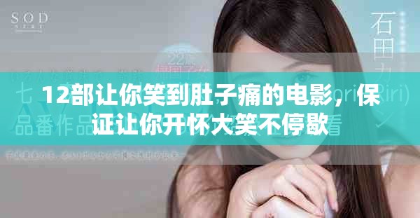 12部让你笑到肚子痛的电影，保证让你开怀大笑不停歇