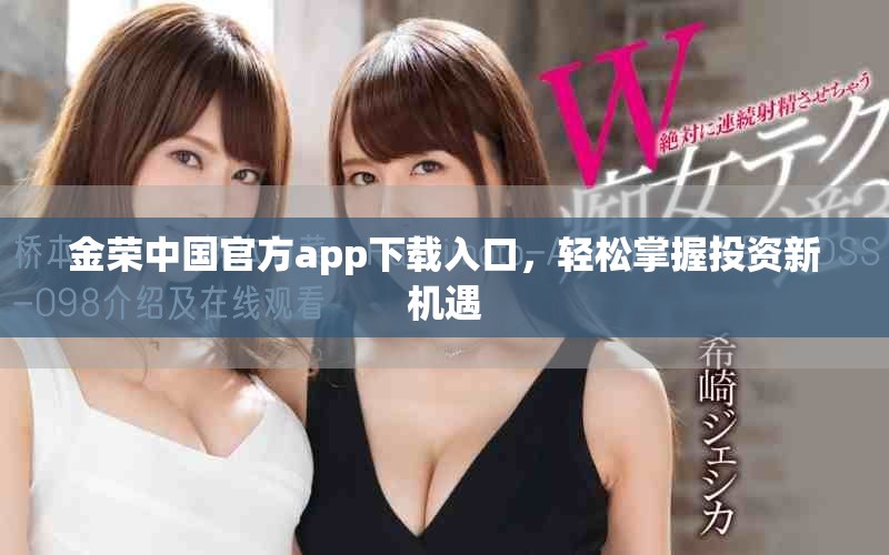 金荣中国官方app下载入口，轻松掌握投资新机遇