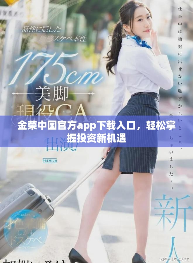 金荣中国官方app下载入口，轻松掌握投资新机遇