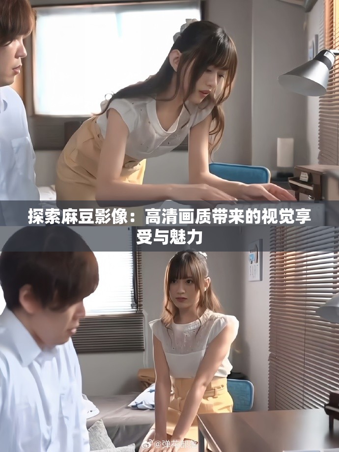 探索麻豆影像：高清画质带来的视觉享受与魅力