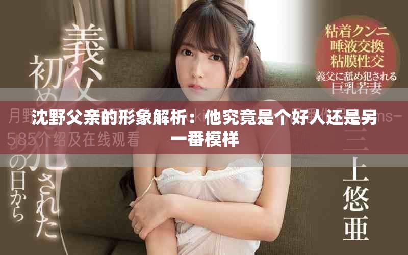 沈野父亲的形象解析：他究竟是个好人还是另一番模样