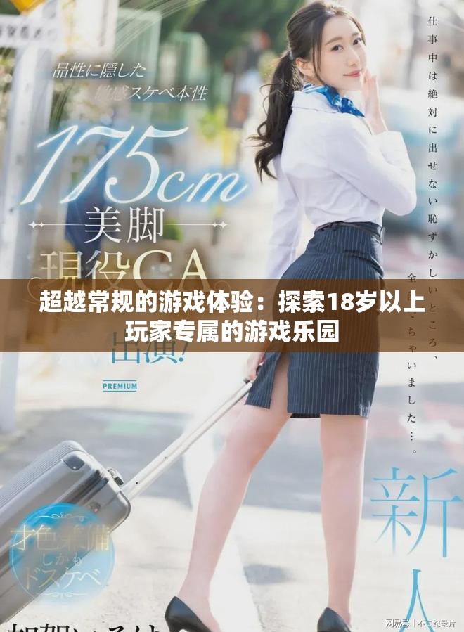 超越常规的游戏体验：探索18岁以上玩家专属的游戏乐园