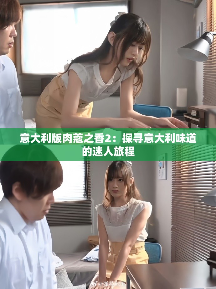 意大利版肉蔻之香2：探寻意大利味道的迷人旅程