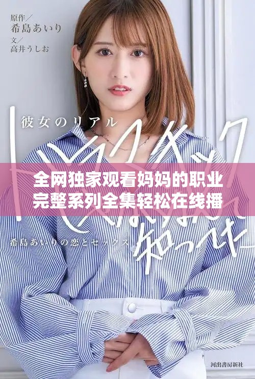 全网独家观看妈妈的职业完整系列全集轻松在线播放体验