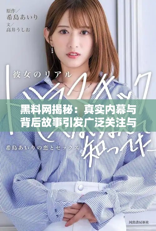 黑料网揭秘：真实内幕与背后故事引发广泛关注与讨论