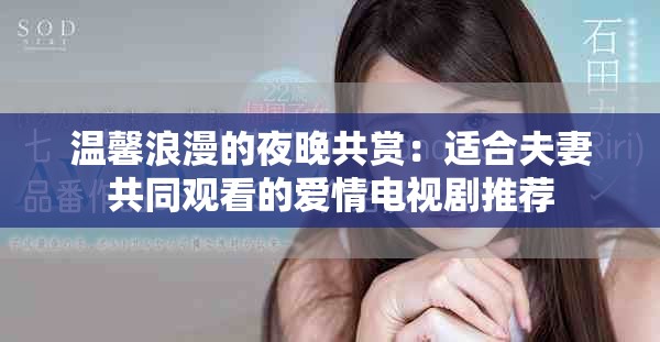 温馨浪漫的夜晚共赏：适合夫妻共同观看的爱情电视剧推荐