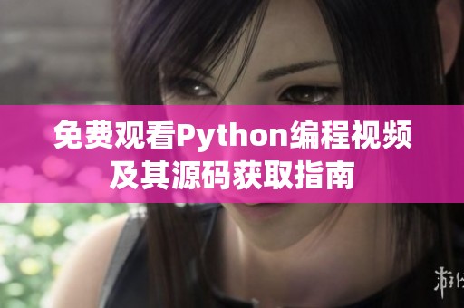 免费观看Python编程视频及其源码获取指南