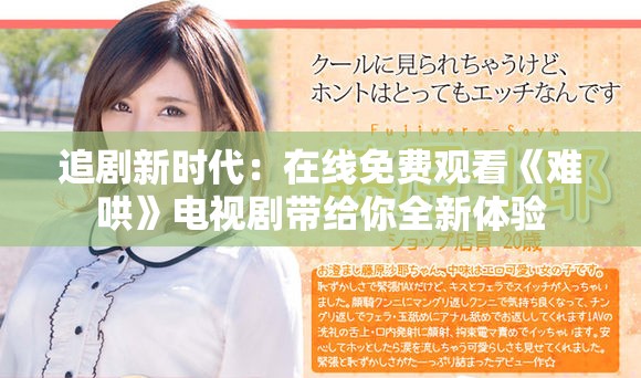 追剧新时代：在线免费观看《难哄》电视剧带给你全新体验