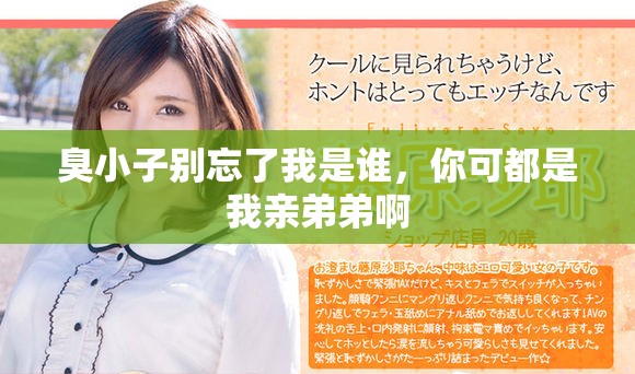 臭小子别忘了我是谁，你可都是我亲弟弟啊