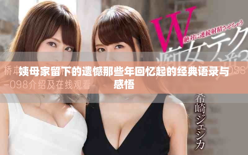 姨母家留下的遗憾那些年回忆起的经典语录与感悟