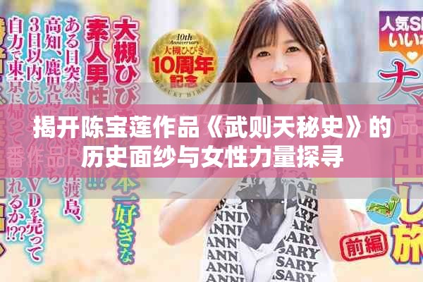 揭开陈宝莲作品《武则天秘史》的历史面纱与女性力量探寻