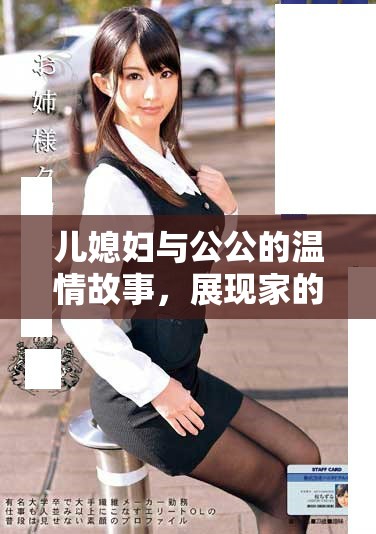 儿媳妇与公公的温情故事，展现家的美好与和谐